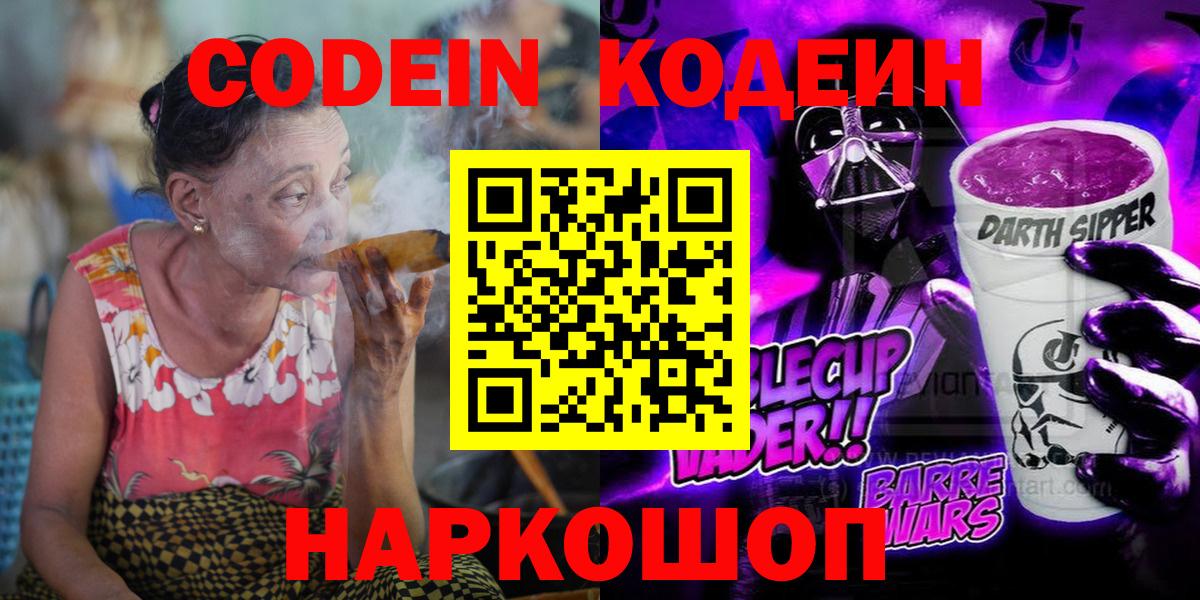 Лениногорск  Codein Purple Drank  Вход с VPN  Кодеиновый сироп Lean Purple Drank 